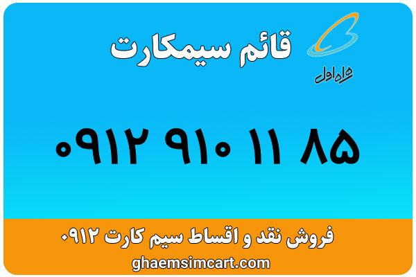خرید سیم کارت 0912