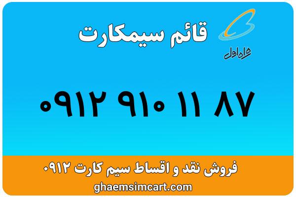 خرید سیم کارت 0912
