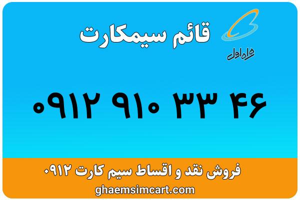 خرید سیم کارت 0912