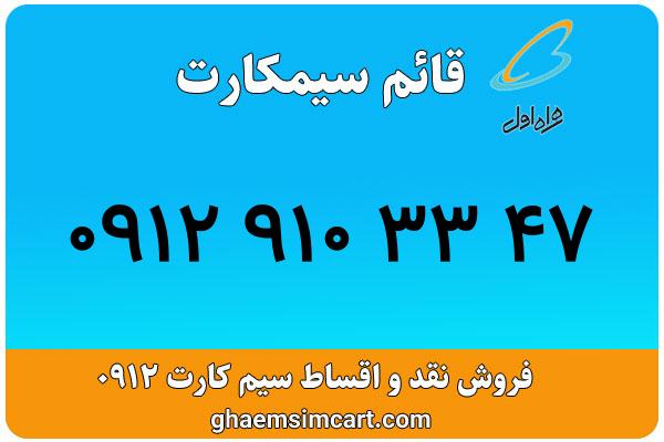 خرید سیم کارت 0912