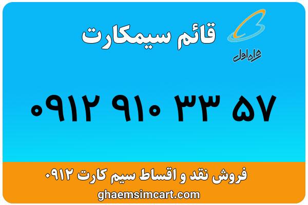 خرید سیم کارت 0912