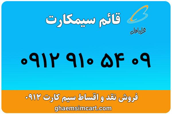 خرید سیم کارت 0912