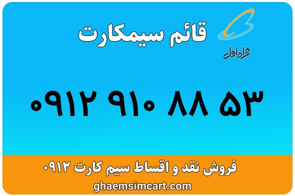 خرید سیم کارت 0912