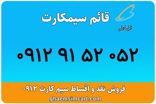 خرید سیم کارت 0912
