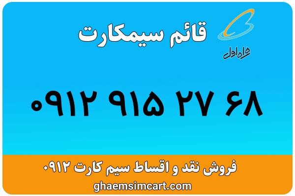 خرید سیم کارت 0912