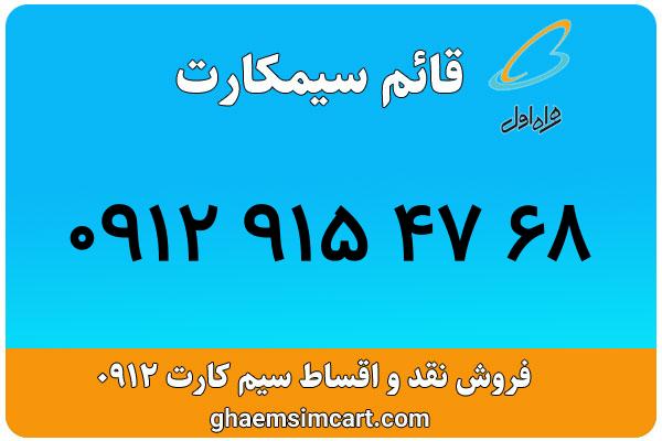 خرید سیم کارت 0912