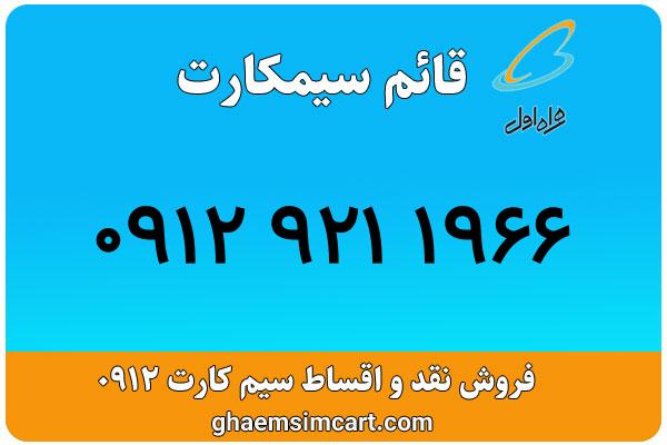 خرید سیم کارت 0912