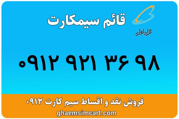 خرید سیم کارت 0912