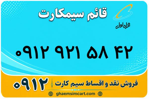 خرید سیم کارت 0912