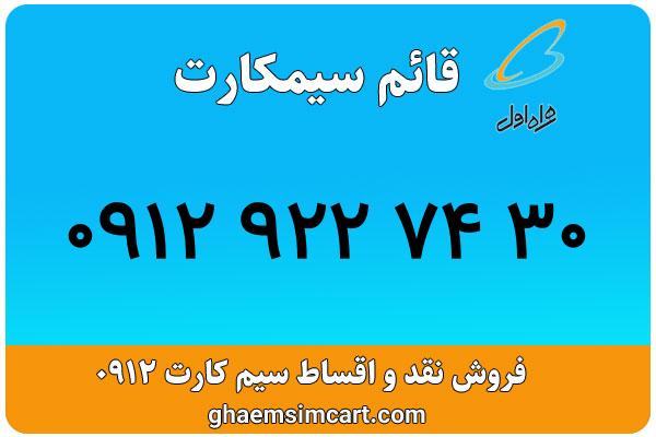 خرید سیم کارت 0912