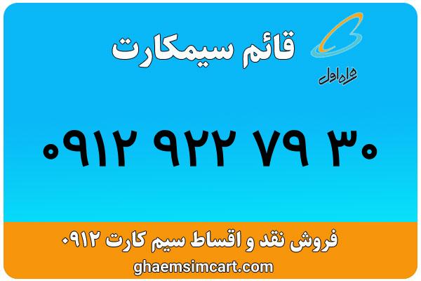خرید سیم کارت 0912