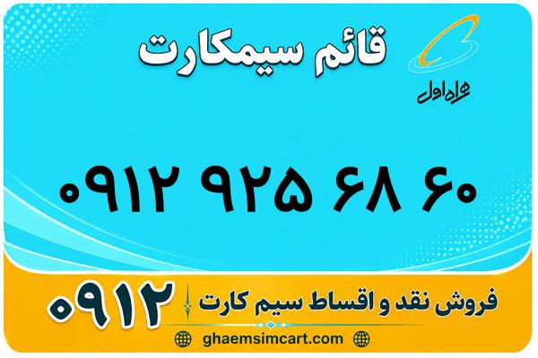 خرید سیم کارت 0912