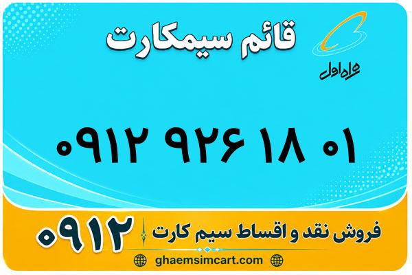 خرید سیم کارت 0912