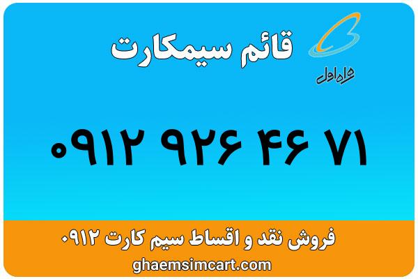 خرید سیم کارت 0912