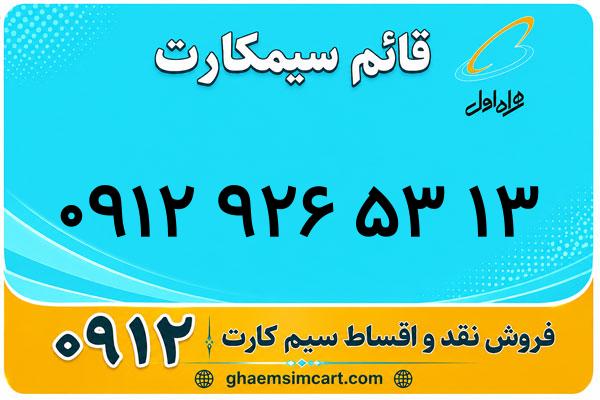 خرید سیم کارت 0912