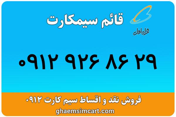 خرید سیم کارت 0912