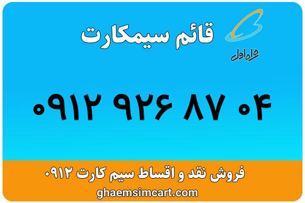خرید سیم کارت 0912