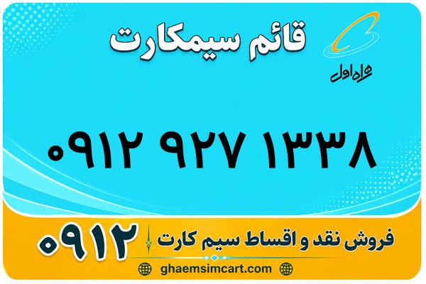 خرید سیم کارت 0912