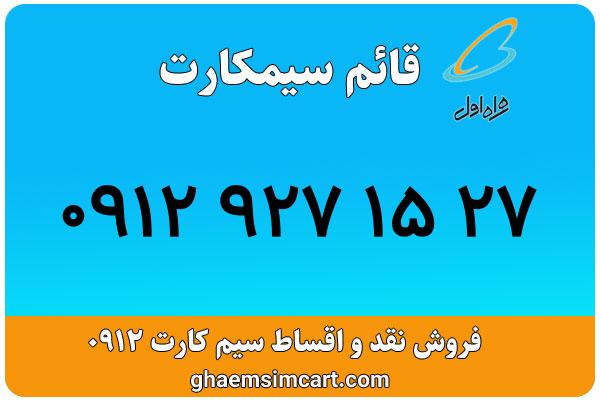 خرید سیم کارت 0912