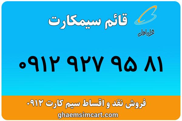 خرید سیم کارت 0912