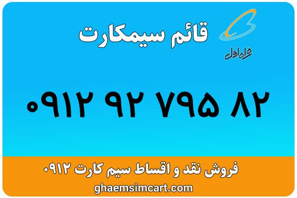 خرید سیم کارت 0912
