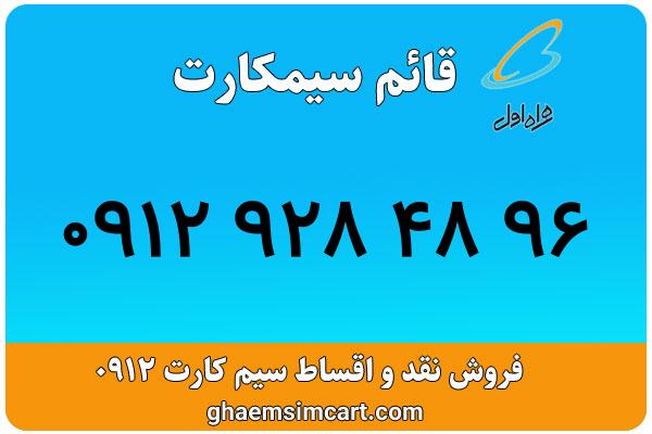 خرید سیم کارت 0912