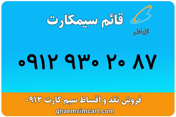 خرید سیم کارت 0912