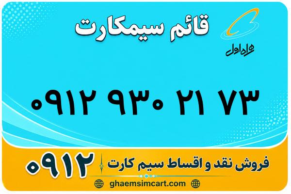 خرید سیم کارت 0912