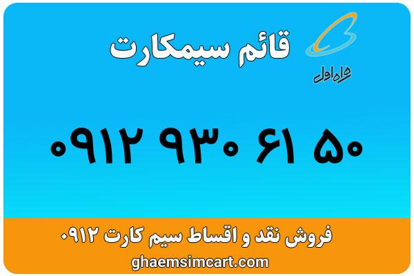 خرید سیم کارت 0912