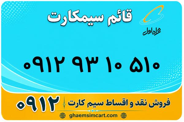 خرید سیم کارت 0912