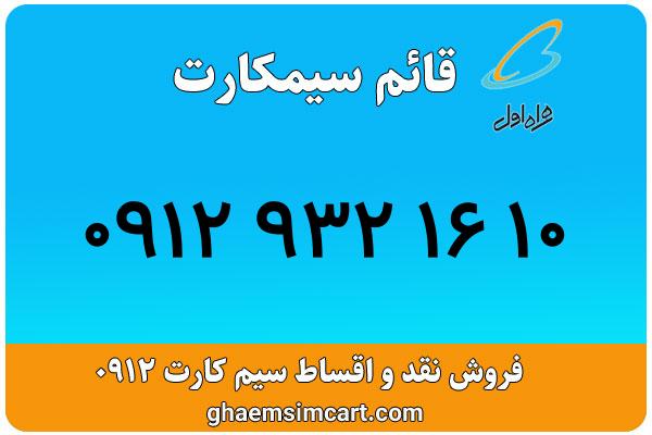 خرید سیم کارت 0912