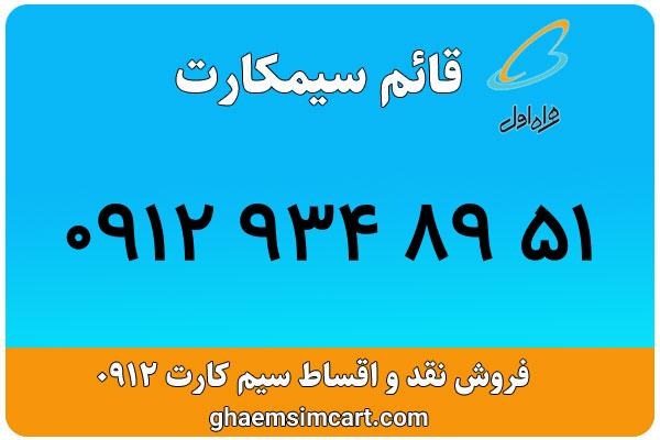 خرید سیم کارت 0912
