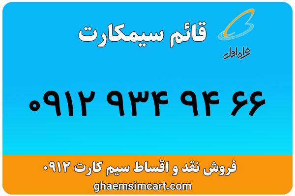 خرید سیم کارت 0912