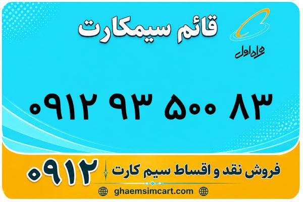 خرید سیم کارت 0912