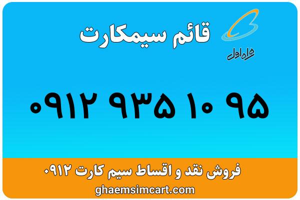 خرید سیم کارت 0912