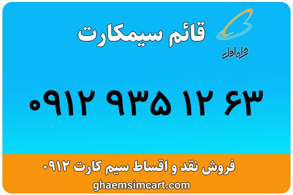 خرید سیم کارت 0912