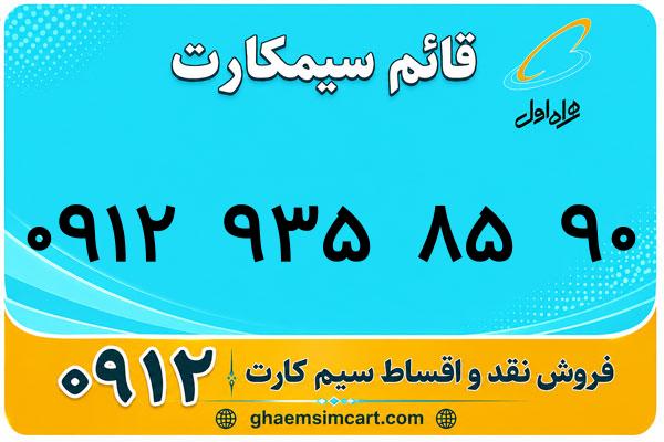 خرید سیم کارت 0912