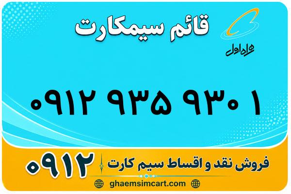 خرید سیم کارت 0912