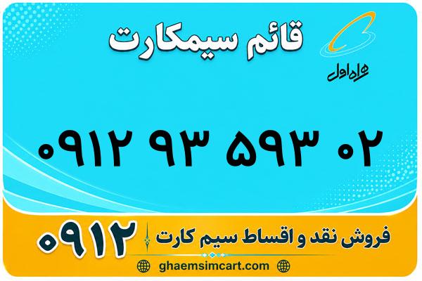 خرید سیم کارت 0912