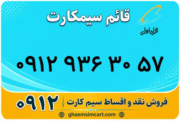 خرید سیم کارت 0912