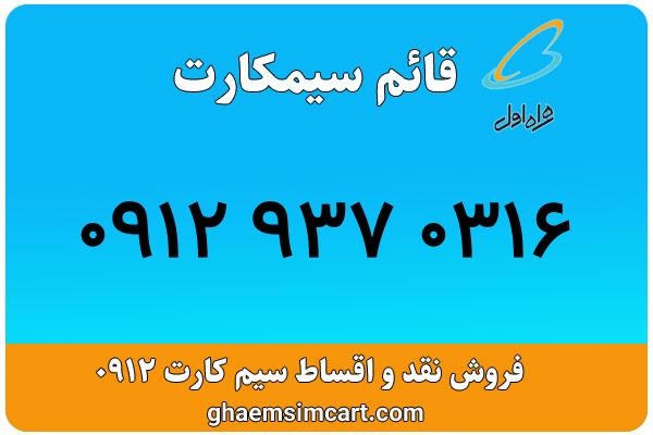 خرید سیم کارت 0912