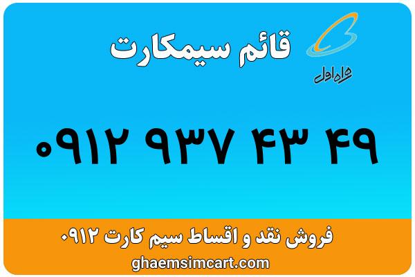 خرید سیم کارت 0912