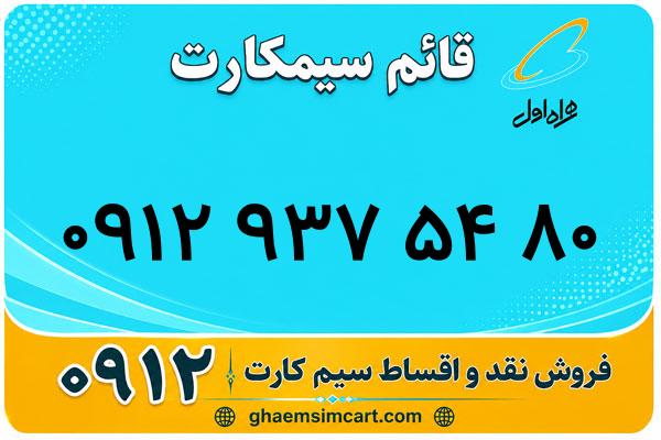 خرید سیم کارت 0912