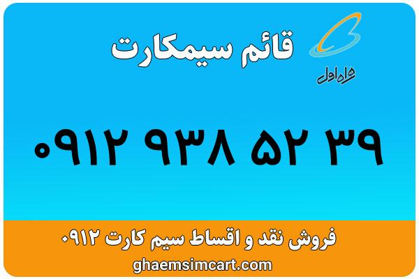 خرید سیم کارت 0912