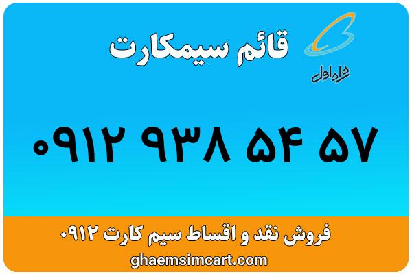 خرید سیم کارت 0912