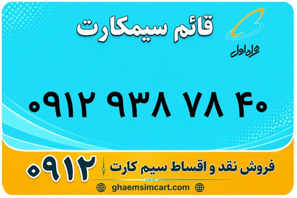 خرید سیم کارت 0912