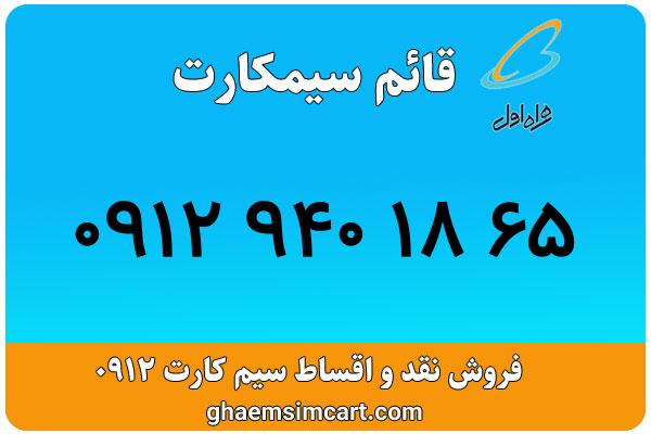 خرید سیم کارت 0912
