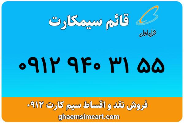 خرید سیم کارت 0912