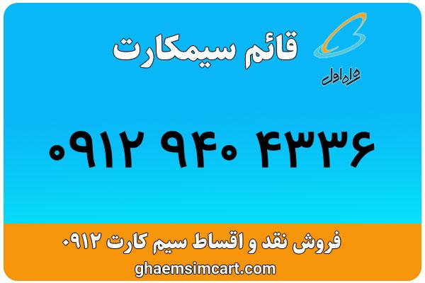 خرید سیم کارت 0912
