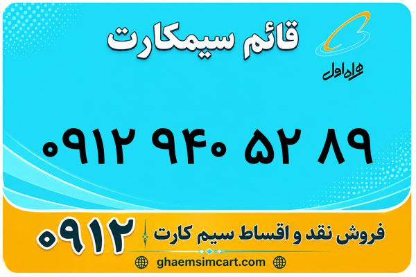 خرید سیم کارت 0912